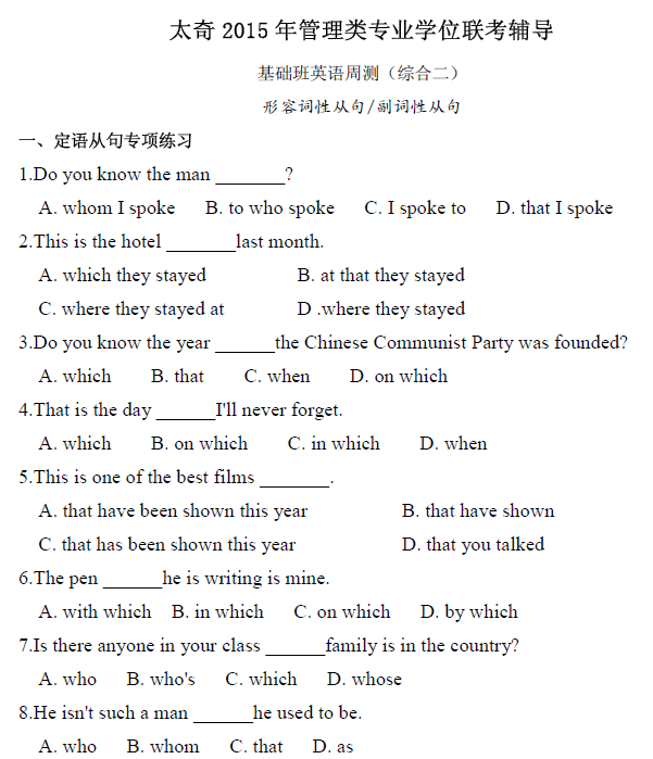 太奇2015年管理类联考辅导 （英语）形容词性从句 /副词性从句