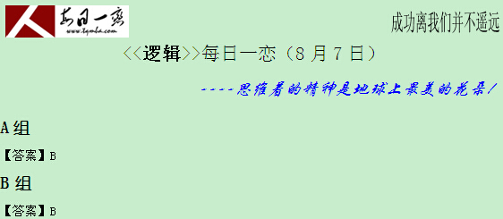 【太奇MBA 2014年8月8日】MBA逻辑每日一练