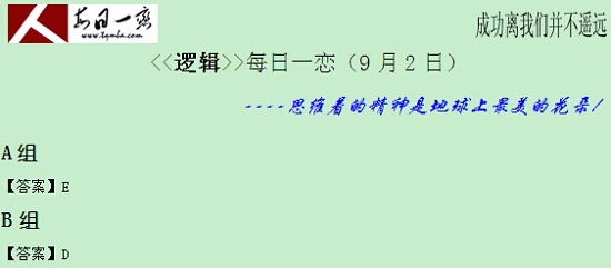 【太奇MBA 2014年9月2日】MBA逻辑每日一练