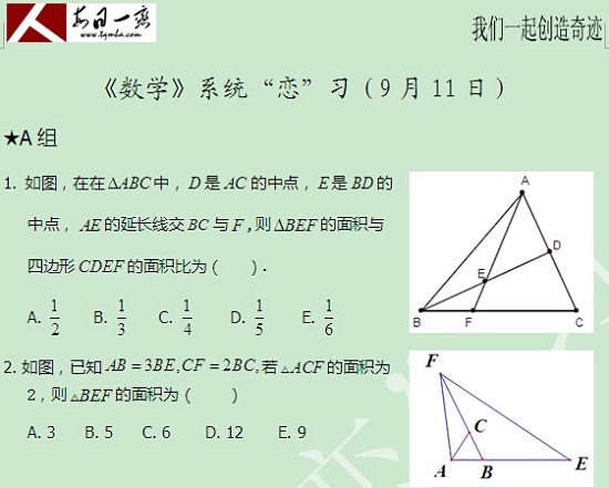 【太奇MBA 2014年9月11日】MBA数学每日一练