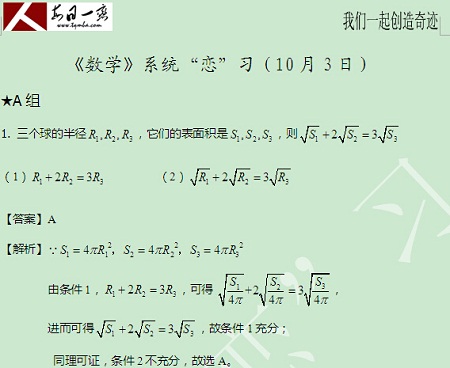 【太奇MBA 2014年10月3日】MBA数学每日一练 解析